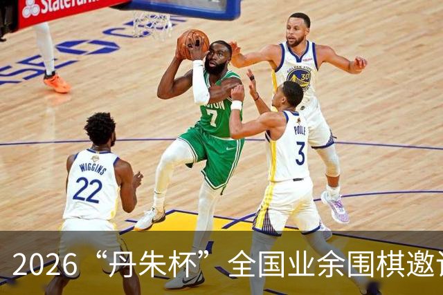 2026“丹朱杯”全国业余围棋邀请赛在长子启幕