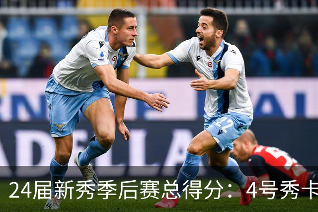 24届新秀季后赛总得分：4号秀卡斯尔412分断层领跑 探花谢泼德第7