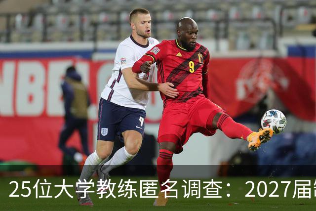 25位大学教练匿名调查：2027届缺乏弗拉格式天才，但布莱克与达特里领跑全美第一争夺战