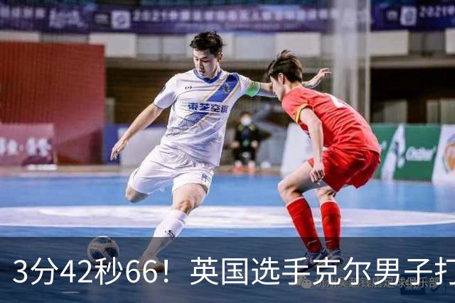 3分42秒66！英国选手克尔男子打破一英里世界纪录