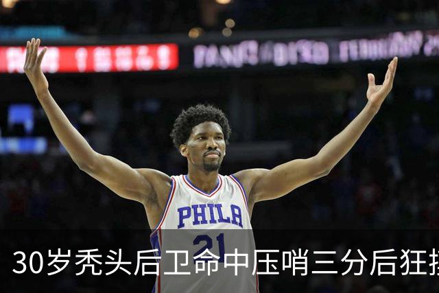 30岁秃头后卫命中压哨三分后狂摸脑袋庆祝，他的篮球履历比发型更惊人