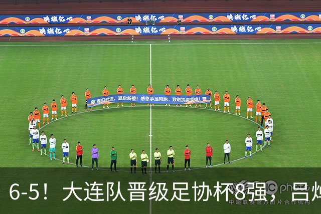 6-5！大连队晋级足协杯8强，吕焯毅“玩砸”勺子点球，下轮战申花