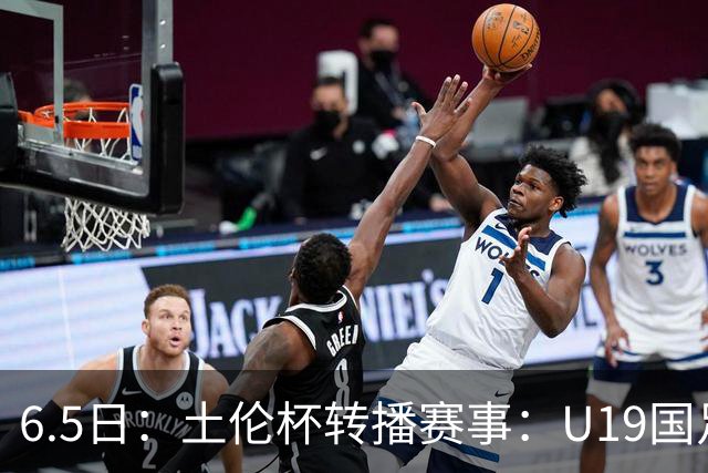 6.5日：土伦杯转播赛事：U19国足对战哥伦比亚，中国1：0战胜沙特，对手3：5负沙特