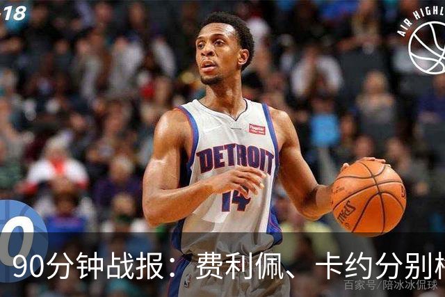90分钟战报：费利佩、卡约分别梅开二度，云南3-3成都