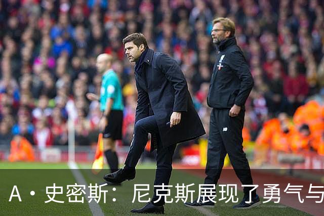 A·史密斯：尼克斯展现了勇气与坚韧 我以为锡伯杜走后就不存在了
