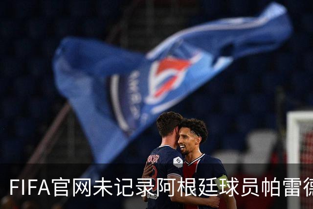 FIFA官网未记录阿根廷球员帕雷德斯红牌，国际足联：将调查决赛后冲突；西媒称“阿根廷被保送，早该淘汰”，C罗账号点赞