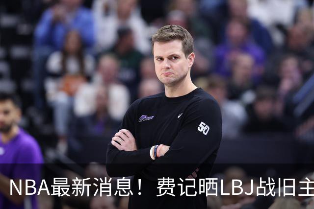 NBA最新消息！费记晒LBJ战旧主一役欢迎！接棒3分 关键跳投 抢断制胜 41岁仍主宰