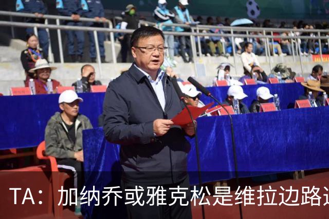 TA：加纳乔或雅克松是维拉边路选择